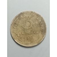 3 копейки 1937 года .