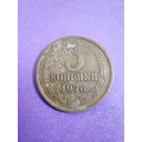 СССР 3 копейки 1976