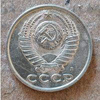 СССР 15 копеек 1991 г., Y# 131, отметка "Л"