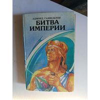 Книга Битва империи.1993г.