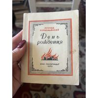 1943г. Первомайский. День рождения. Стихи