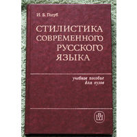Стилистика современного русского языка.