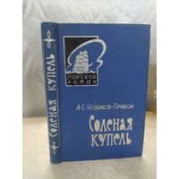 А. С. Новиков-Прибой.  Соленая купель