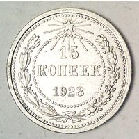 РАСПРОДАЖА!!! - РСФСР 15 копеек 1923 год  (серебро)