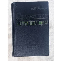 Справочник инструментальщика