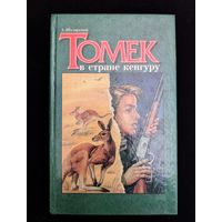 Томек в стране кенгуру | А. Шклярский Перевод Шпак
