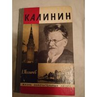 ЖЗЛ: КАЛИНИН. А.Толмачев.