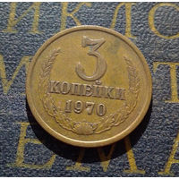 3 копейки 1970 СССР #10