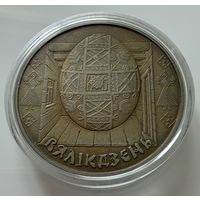 1 рубль 2005 г.  Вялік Дзень. (Пасха)  Беларусь