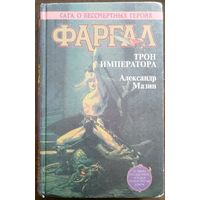 Александр Мазин. Фаргал. Трон Императора. Спб. 1996. 496с.