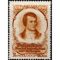 СССР - 1956. 160 лет со дня смерти Роберта Бернса. 40 коп. Перф. греб. 12 : 12 1/4. СК 1843.
