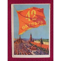 С Праздником 42 годовщины Октября! Акимушкин 1959 г. Чистая.