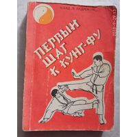 Первый шаг к кунг-фу. /Цед Н., Андрейчук В./  1990г.