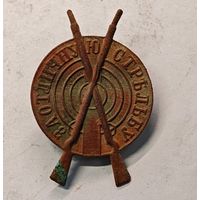 За отличную стрельбу  знак РИА