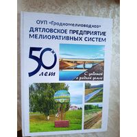 Дятловское предприятие мелиоративных систем 50-лет\053