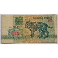 Беларусь 10 рублей 1992