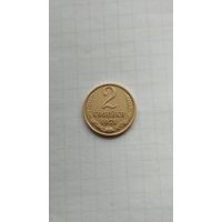 2 копейки 1971 г. СССР.