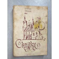 Братья Гримм "Сказки"