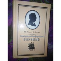 Ильин, Сегал, Александр Порфирьевич БОРОДИН