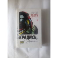 Картер Браун т.4 Крадись, ведьма