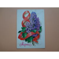 8 Марта.  Сирень. лента.  1980 г.