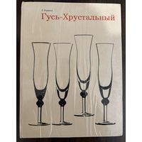 Гусь-Хрустальный.Альбом.