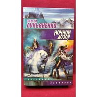 Сергей Лукьяненко. Ночной дозор // Серия: Звездный лабиринт