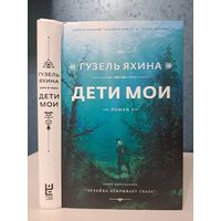 Гузель Яхина Дети мои