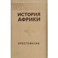История Африки. Хрестоматия