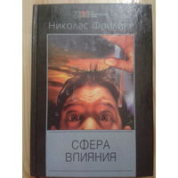 Николас Фрилинг. Сфера влияния (Серия "Мастера остросюжетного детектива")