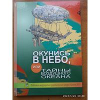 Окунись в небо, или Тайны воздушного океана / Е Н. Володько и др.(в)