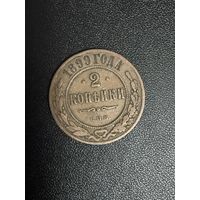 2 копейки 1899 года. Хорошее состояние. С 1 рубля