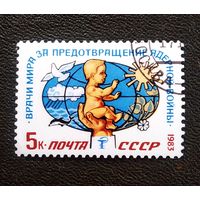 Марка СССР 1983 год Врачи мира за предотвращение ядерной войны