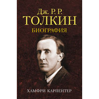 Дж. Р.Р. Толкин: Биография