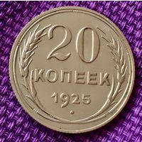 20 копеек 1925 года.