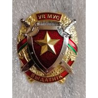 МВД. Отличник ВВ