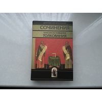 Деонисий Ареопагит Сочинения.