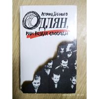 Одлян, или Воздух свободы: Роман / Леонид Габышев.
