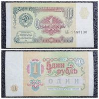 1 рубль СССР 1991 г. серия АБ