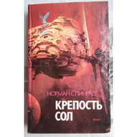 Крепость Сол. Агент Хаоса. Спинрад. Серия: Сокровищница боевой фантастики и приключений