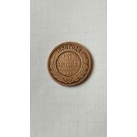 3 копейки 1898 г. Россия.