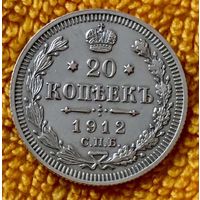 20 копеек 1912 года.