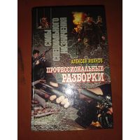 Алексей Иванов Профессиональные разборки Два романа
