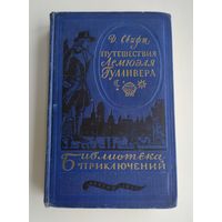 Свифт Джонатан. Путешествия Лемюэля Гулливера. Серия: Библиотека приключений-1.