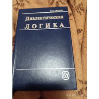 Диалектическая логика. Андреев И. Редкая