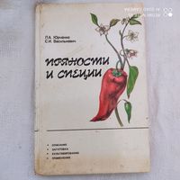 Пряности и специи