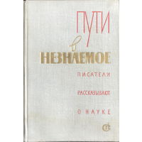 ПУТИ В НЕЗНАЕМОЕ  Писатели рассказывают о науке  Сборник 15, 1980