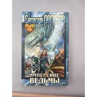 Имперские ведьмы