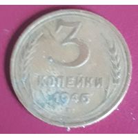 3 копейки 1946 СССР