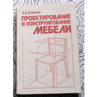 А.Б.Блехман Проектирование и конструирование мебели